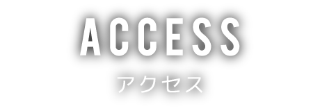 アクセス