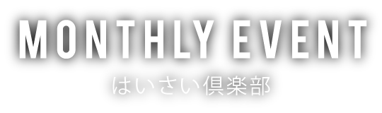 はいさい倶楽部
