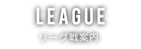 リーグ戦案内