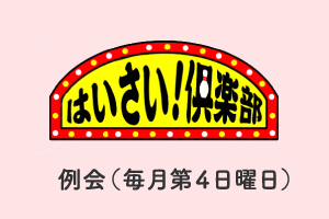 ハイサイ倶楽部