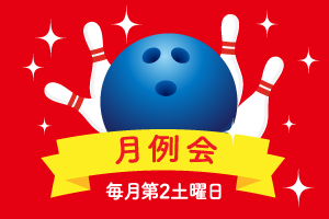 サラダボウル月例会